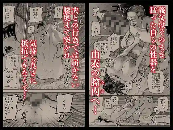 【黄金紳士倶楽部】によるエロ漫画同人誌作品【義父に抱かれる妻 由衣編 総集編（d_711580）】のサンプル_03