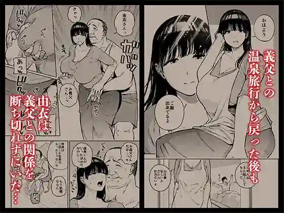 【黄金紳士倶楽部】によるエロ漫画同人誌作品【義父に抱かれる妻 由衣編 総集編（d_711580）】のサンプル_07