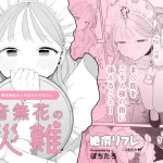 音無花の災難［絶頂リフレ二次創作本］