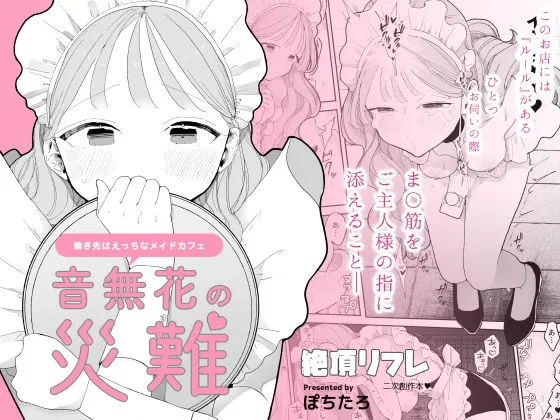 音無花の災難［絶頂リフレ二次創作本］