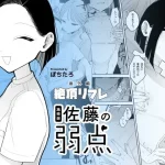 施術師佐藤の弱点［絶頂リフレ-スピンオフ-］