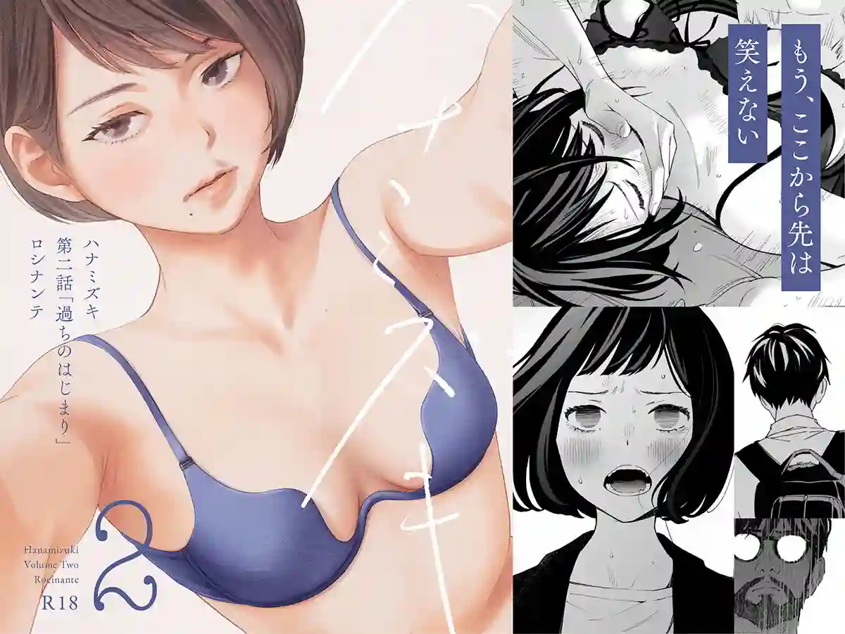 【ロシナンテ】によるエロ漫画同人誌作品【ハナミズキ 第二話「過ちのはじまり」（d_215243）】のサンプル_01