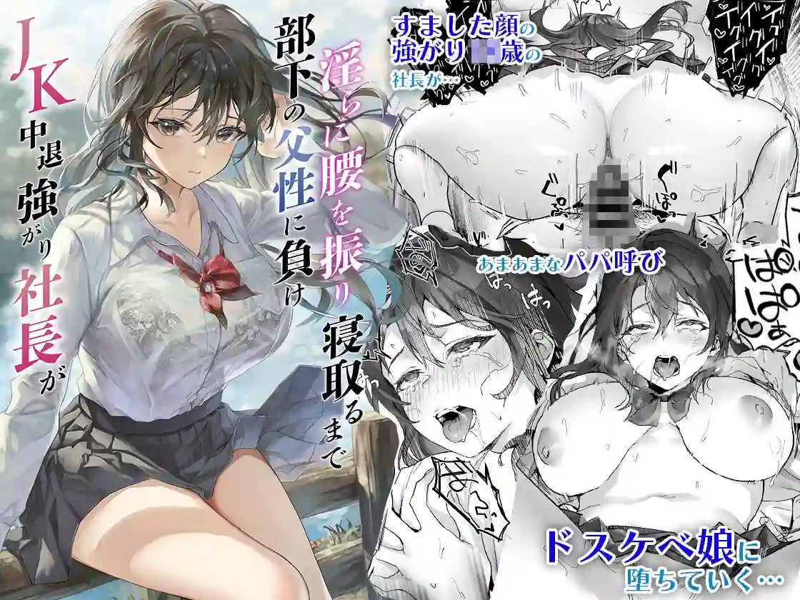 【サゲジョー】によるエロ漫画同人誌作品【JK中退強がり社長が部下の父性に負け淫らに腰を振り寝取るまで（d_286572）】のサンプル_01