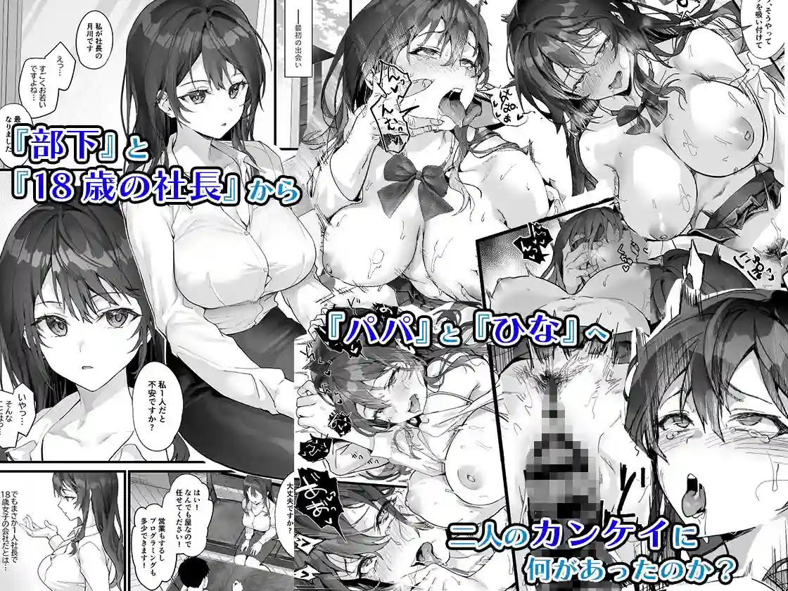 【サゲジョー】によるエロ漫画同人誌作品【JK中退強がり社長が部下の父性に負け淫らに腰を振り寝取るまで（d_286572）】のサンプル_02