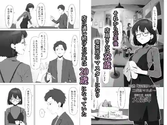 【しるお組】によるエロ漫画同人誌作品【16年間通い続けた喫茶店のマスターに筆下ろししてもらった（d_685023）】のサンプル_02