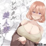レンタル美人妻 一泊二日 佐伯真帆