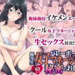 バレーボール部優等生女子マネージャーの秘密のお仕事