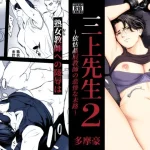 三上先生〜依怙贔屓教師の悲惨な末路〜2