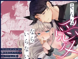 そんな愛ならいらない〜アリスなんかじゃないのに隣のお兄さんがアリスってよん...