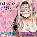 嫌われ女を助けたら…？