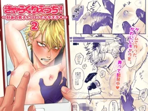 きゃらくりえっち！〜好みの男子、つくってイタズラ〜2