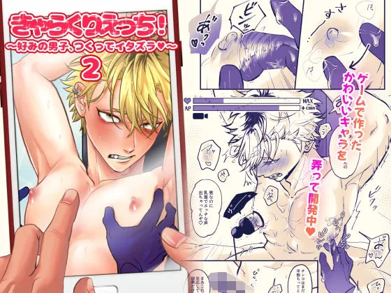 きゃらくりえっち！〜好みの男子、つくってイタズラ〜2