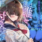 僕は誰と付き合えばいいのだろうか