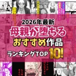 母親エロ漫画ランキングTOP10｜守るべき存在が堕ちていく禁断の背徳感を独自厳選