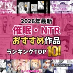 【2026最新】催眠・洗脳NTRエロ漫画TOP10|心まで操られ堕ちていくヒロインを独自厳選