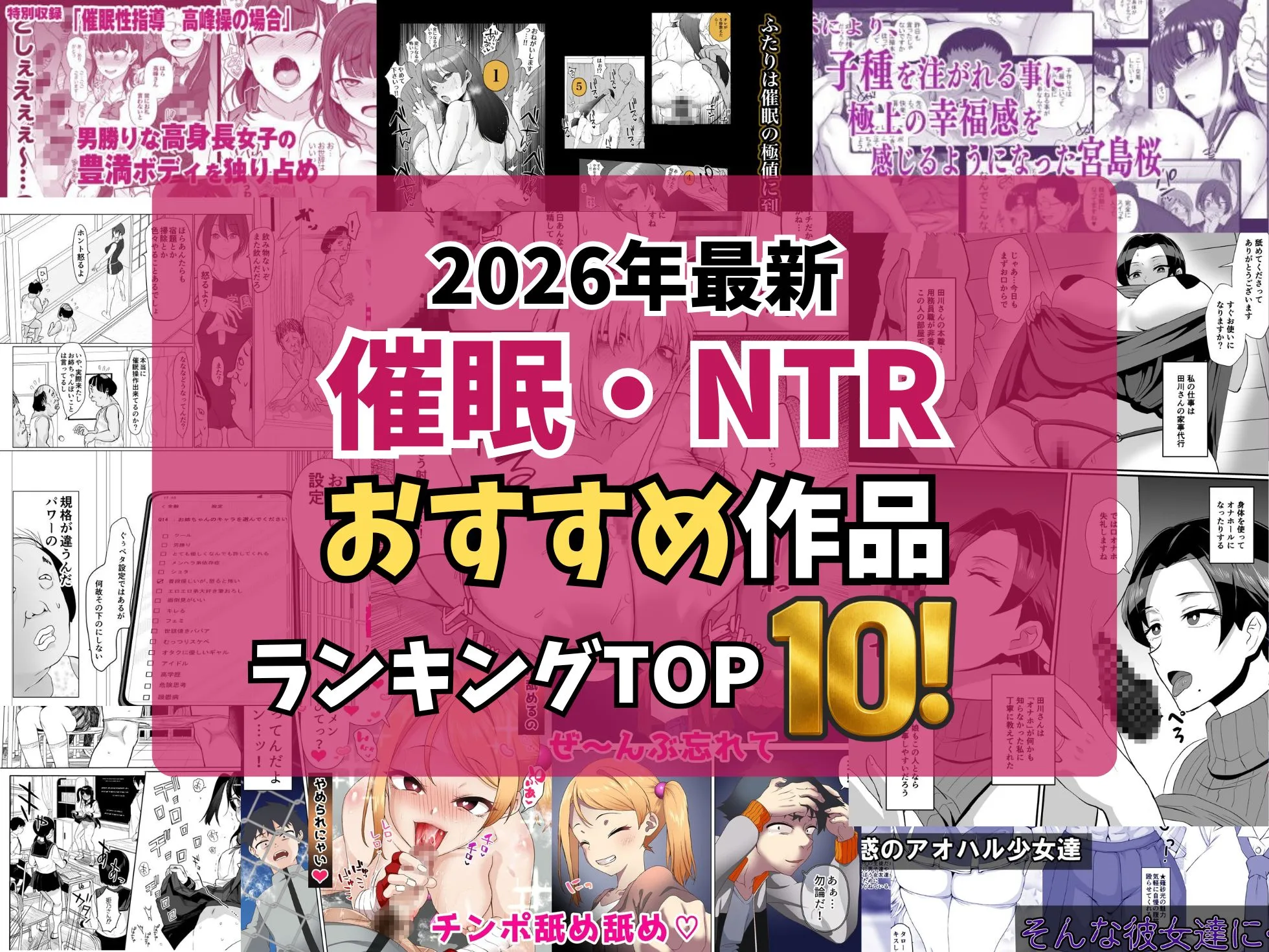 【2026最新】催眠・洗脳NTRエロ漫画TOP10｜心まで操られ堕ちていくヒロインを独自厳選