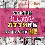 【2026最新】わからせエロ漫画TOP10｜生意気な女の子がSEXで理解らされる作品を独自厳選