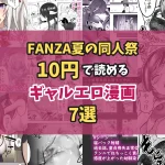 【終了】【FANZA夏の同人祭】10円で読めるギャルエロ漫画7選｜10円セールは9/7で終了しました