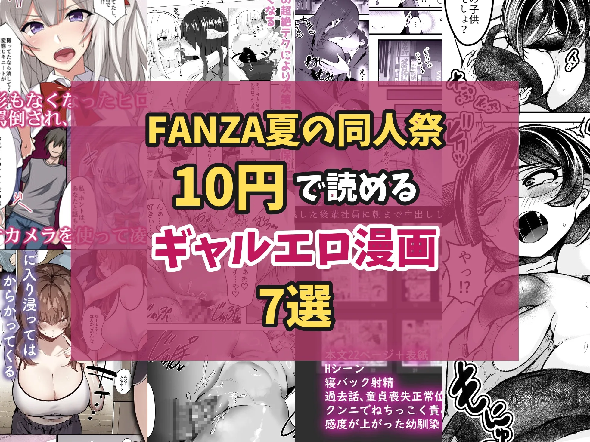 【終了】【FANZA夏の同人祭】10円で読めるギャルエロ漫画7選｜10円セールは9/7で終了しました