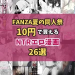 【終了】【FANZA夏の同人祭】10円で買えるNTRエロ漫画26選｜10円セールは9/7で終了しました