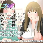 体験談告白「晒しブログ」