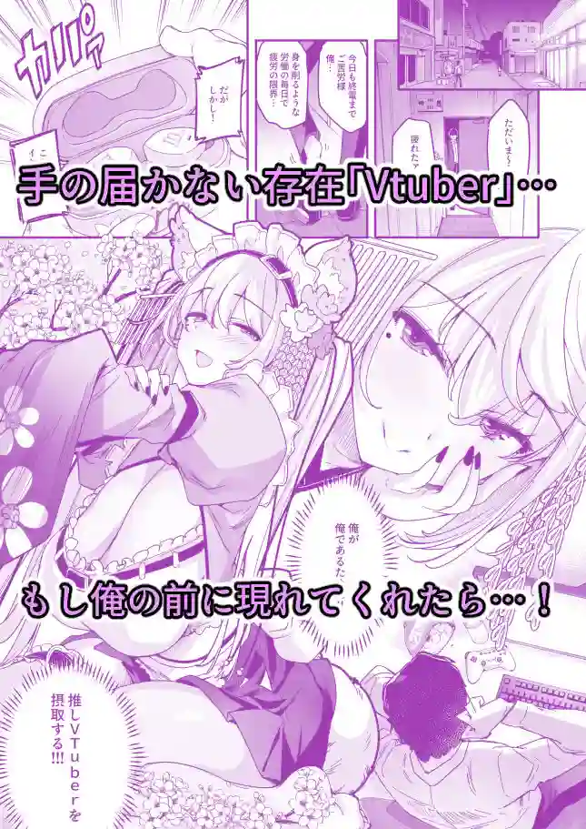 【藤屋本店FANZA】によるエロ漫画同人誌作品【長乳VTuberが画面から出てきたらヤることは決まってますよね！？（d_645878）】のサンプル_02