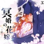 冥婚の花嫁 -終-
