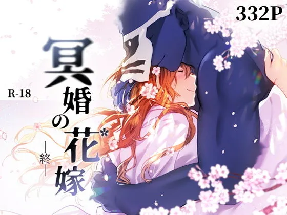 冥婚の花嫁 -終-