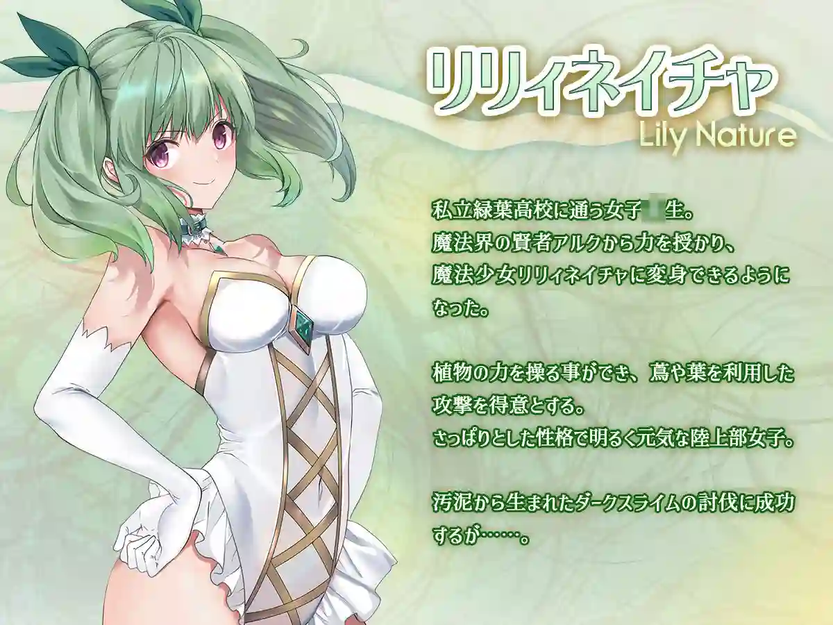 【聖華快楽書店】によるエロ漫画同人誌作品【魔法少女セイントリリィ・浸蝕 〜魔法少女がえっちな敵に敗北して悪堕ち怪人化...（d_321945）】のサンプル_01
