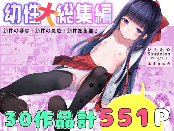 幼性大総集編
