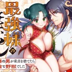 最強様の筆下ろしー最強の男が童貞を捨てたら絶倫で野獣でしたー