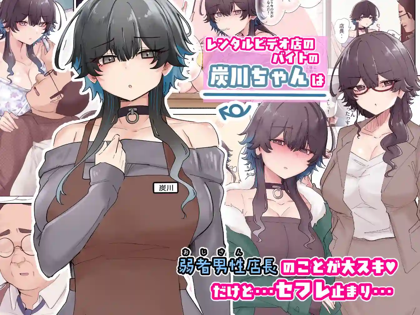【KANIKORO】によるエロ漫画同人誌作品【うちのバイトのクールでHカップのでか乳ちゃんは弱者男性ともーっとヤリたいん...（d_693205）】のサンプル_01