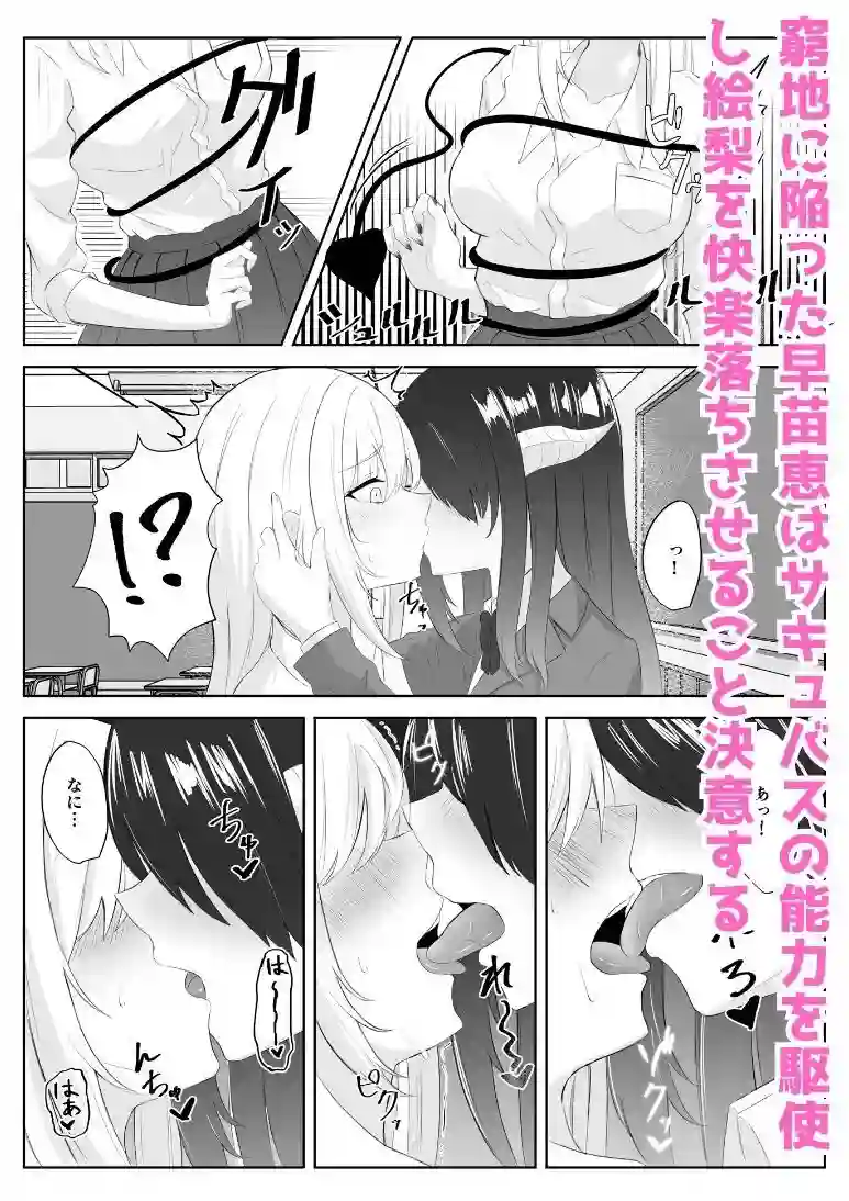 【くろしばすこ】によるエロ漫画同人誌作品【サキュバス化した陰キャ女がギャルを快楽堕ちさせる話（d_308094）】のサンプル_05