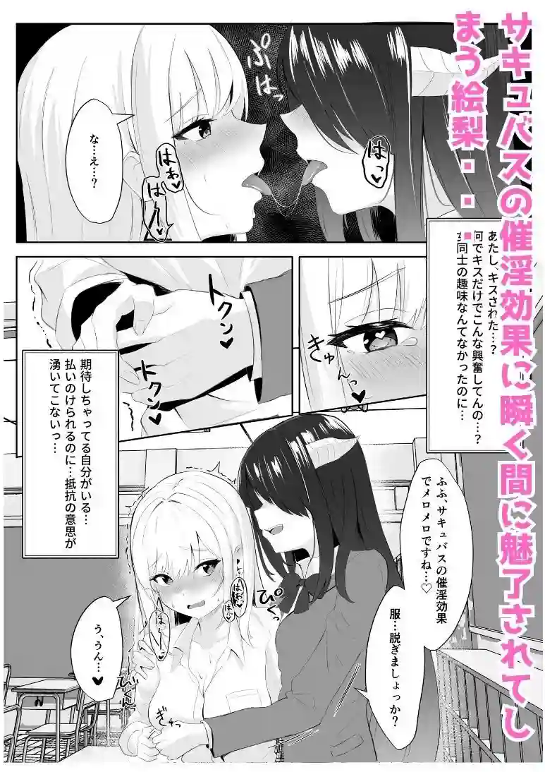 【くろしばすこ】によるエロ漫画同人誌作品【サキュバス化した陰キャ女がギャルを快楽堕ちさせる話（d_308094）】のサンプル_06