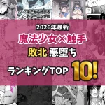 【2026最新】魔法少女×触手エロ漫画TOP10|敗北・悪堕ちする変身ヒロインを独自厳選