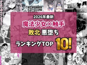 【2026最新】魔法少女×触手エロ漫画TOP10｜敗北・悪堕ちする変身ヒロインを独自厳選