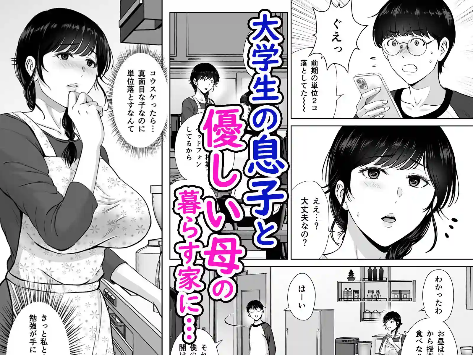 【めろんの星々】によるエロ漫画同人誌作品【巨乳母さんが僕の目の前でおじさんの生チンでイキまくった話（d_332802）】のサンプル_01