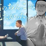 君のちんこが見たかった。