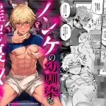 ノンケの幼馴染を催○寝取り