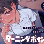 ターニングポイント