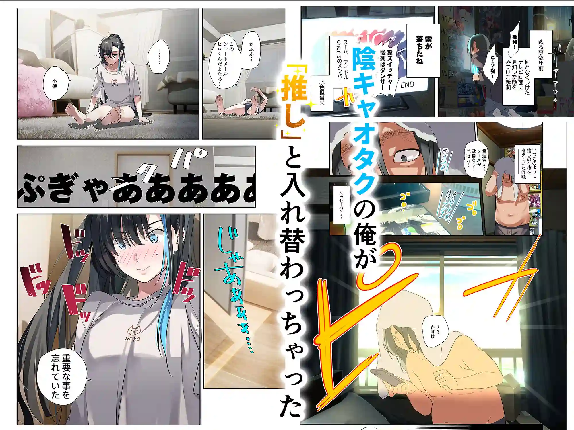 【ROUTE1】によるエロ漫画同人誌作品【推し様と入れ替わった限界オタク君(d_359576)】のサンプル_01