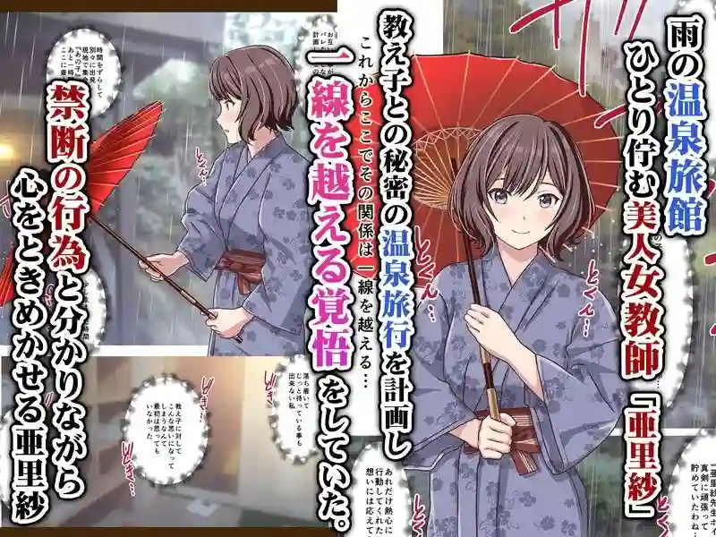 【Sage】によるエロ漫画同人誌作品【女教師『亜里紗』略奪愛の代償 ‐NTR温泉旅館外伝‐(d_624863)】のサンプル_01