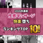 【2026最新】性感マッサージエロ漫画TOP10|施術でイカされ快楽堕ちする女たちを独自厳選