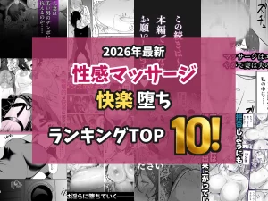 【2026最新】性感マッサージエロ漫画TOP10｜施術でイカされ快楽堕ちする女たちを独自厳選