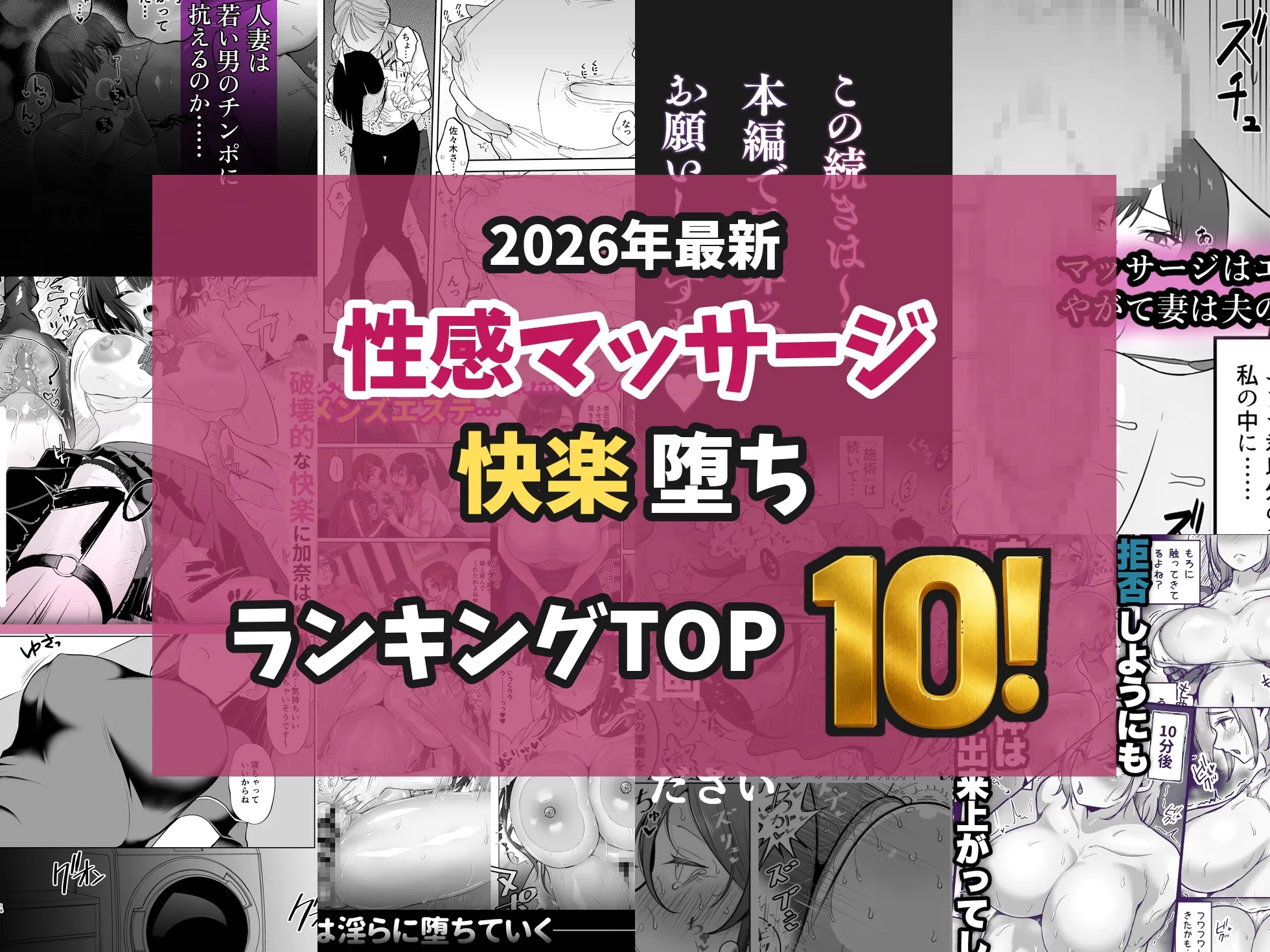 【2026最新】性感マッサージエロ漫画TOP10｜施術でイカされ快楽堕ちする女たちを独自厳選