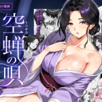 空蝉の唄〜幼馴染の人妻女将と、年に一度の逢瀬〜
