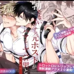 勃たないヤリチン元ホストがハマるとヤバい男と逃避行する4日間