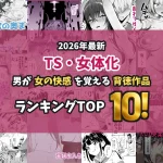 【2026最新】TS・女体化エロ漫画TOP10｜男から女になった主人公が堕ちる作品を独自厳選