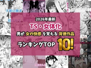 【2026最新】TS・女体化エロ漫画TOP10|男から女になった主人公が堕ちる作品を独自厳選