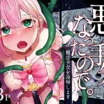 悪の手先になったので。〜魔法少女を凌●します〜